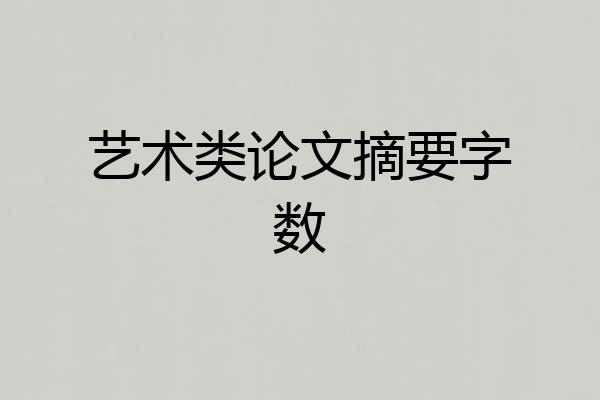艺术类论文摘要字数