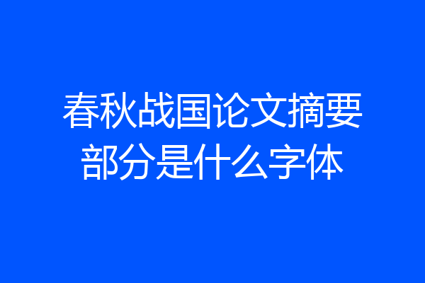 春秋战国论文摘要部分是什么字体