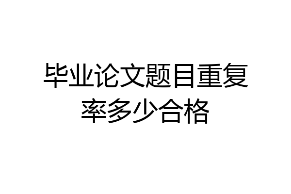 毕业论文题目重复率多少合格