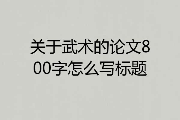关于武术的论文800字怎么写标题