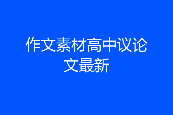 作文素材高中议论文最新