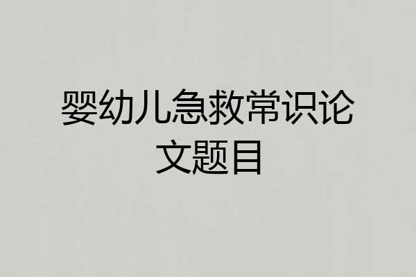 婴幼儿急救常识论文题目