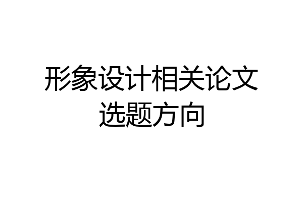 形象设计相关论文选题方向