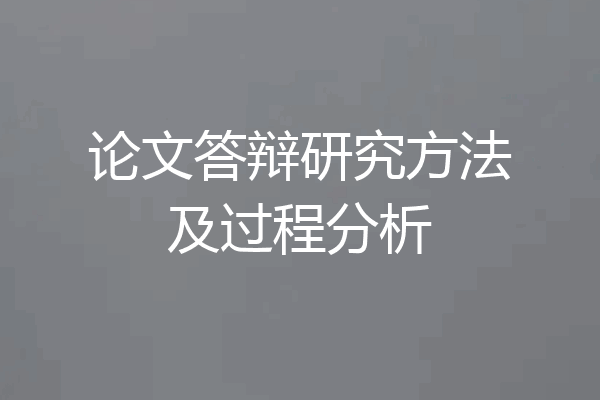 论文答辩研究方法及过程分析