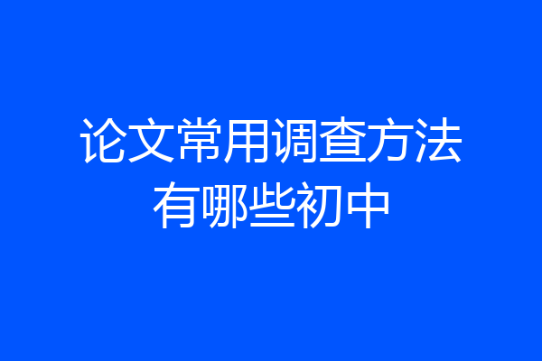 论文常用调查方法有哪些初中