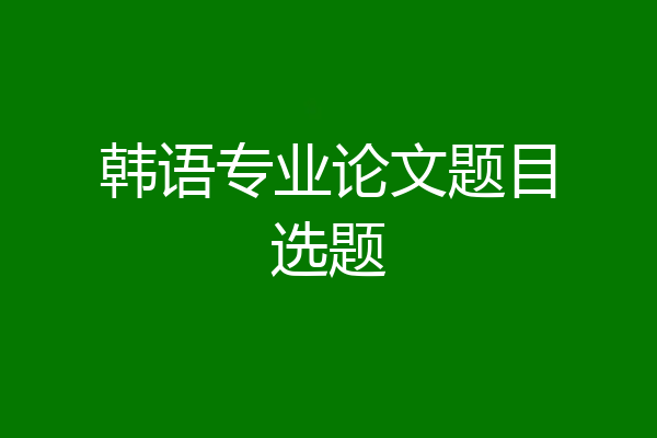 韩语专业论文题目选题