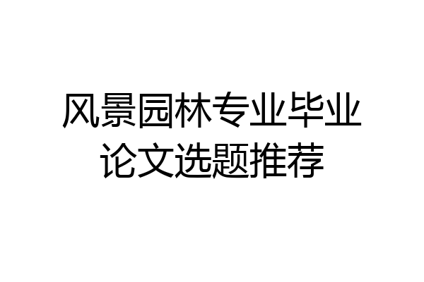 风景园林专业毕业论文选题推荐