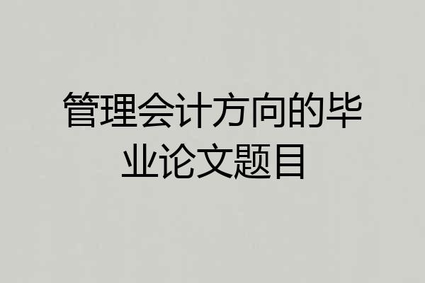 管理会计方向的毕业论文题目
