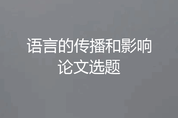 语言的传播和影响论文选题