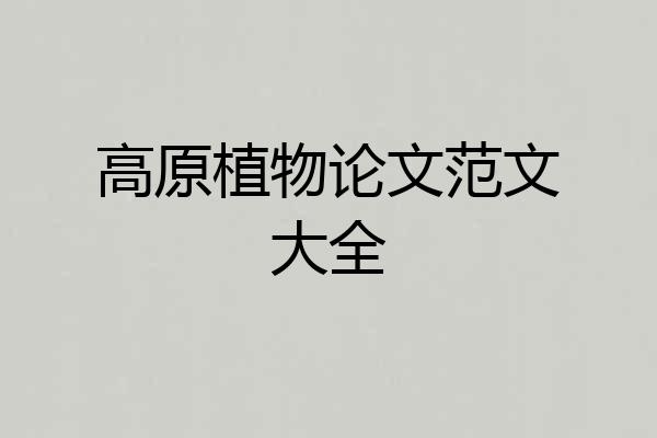 高原植物论文范文大全