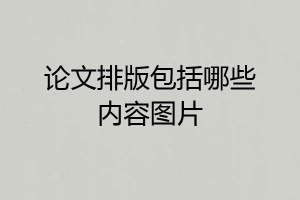 论文排版包括哪些内容图片