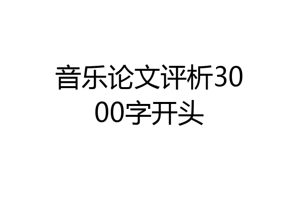 音乐论文评析3000字开头