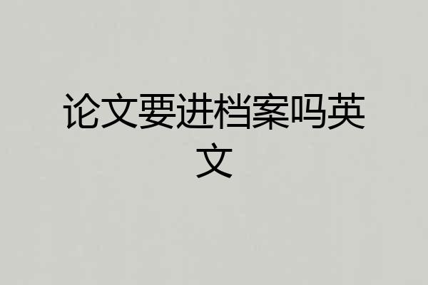 论文要进档案吗英文