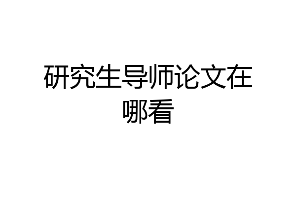 研究生导师论文在哪看