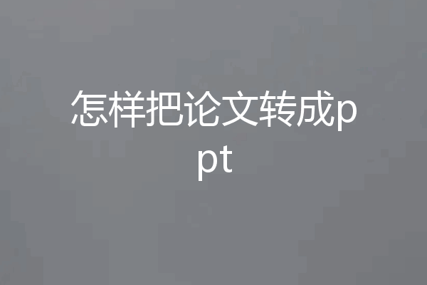 怎样把论文转成ppt