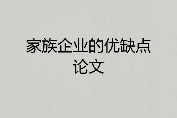 家族企业的优缺点论文