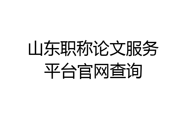 山东职称论文服务平台官网查询