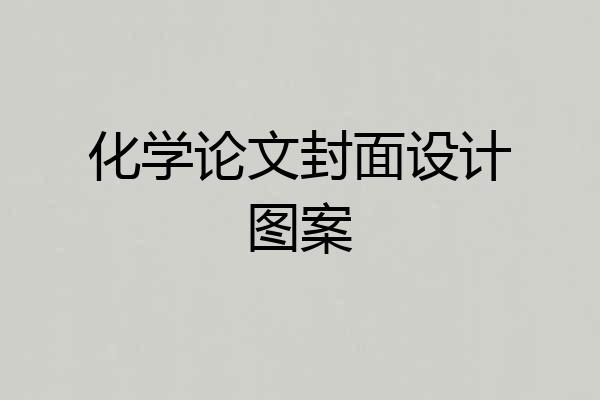 化学论文封面设计图案