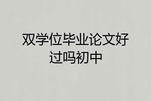 双学位毕业论文好过吗初中