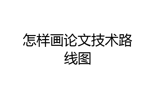 怎样画论文技术路线图