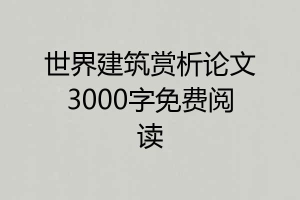 世界建筑赏析论文3000字免费阅读