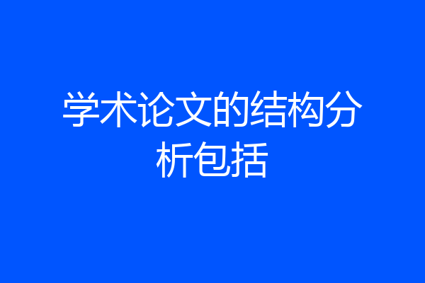 学术论文的结构分析包括