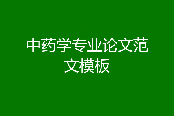 中药学专业论文范文模板