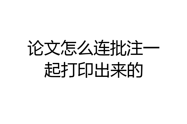 论文怎么连批注一起打印出来的
