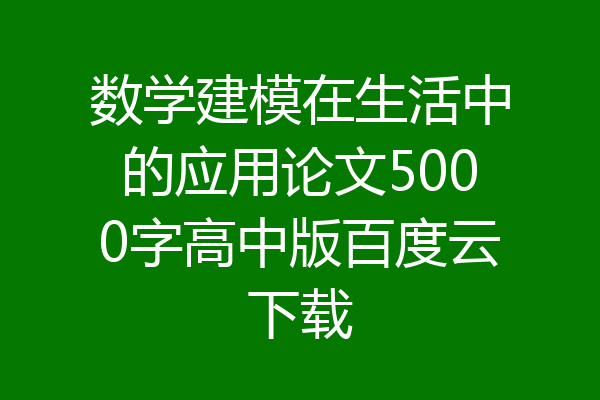 数学建模在生活中的应用论文5000字高中版百度云下载