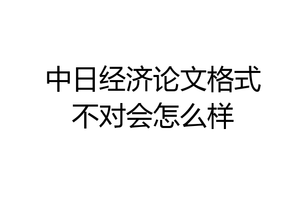 中日经济论文格式不对会怎么样