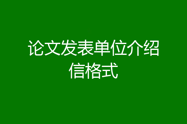论文发表单位介绍信格式