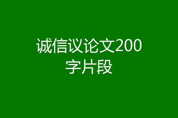 诚信议论文200字片段