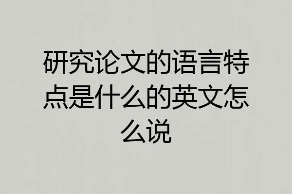 研究论文的语言特点是什么的英文怎么说