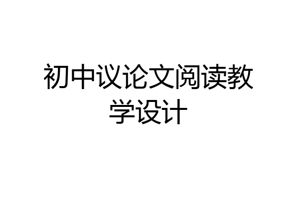 初中议论文阅读教学设计