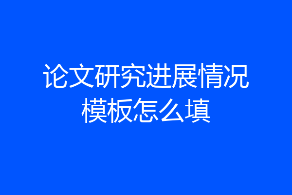论文研究进展情况模板怎么填
