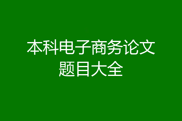 本科电子商务论文题目大全