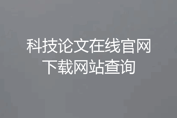 科技论文在线官网下载网站查询