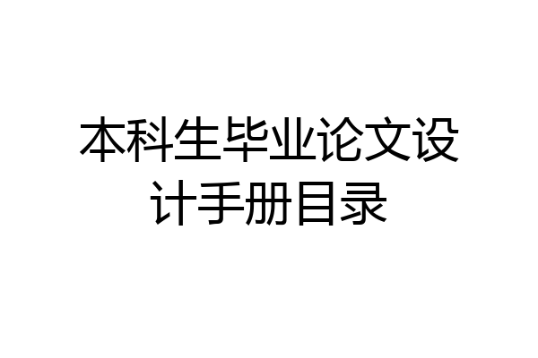 本科生毕业论文设计手册目录