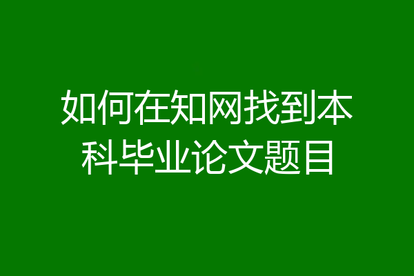 如何在知网找到本科毕业论文题目