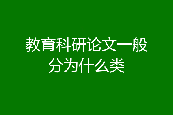 教育科研论文一般分为什么类
