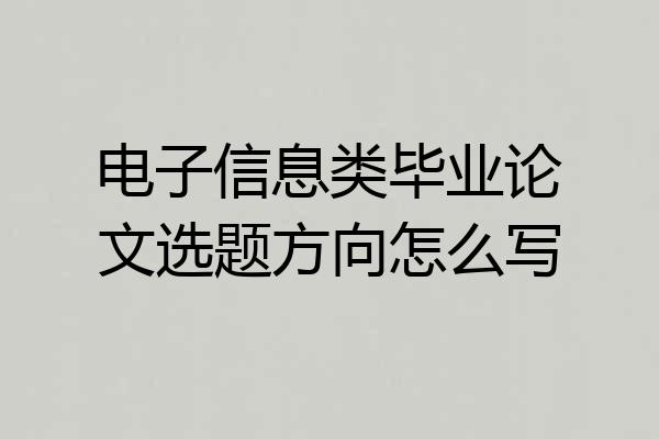 电子信息类毕业论文选题方向怎么写