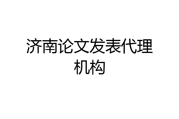 济南论文发表代理机构