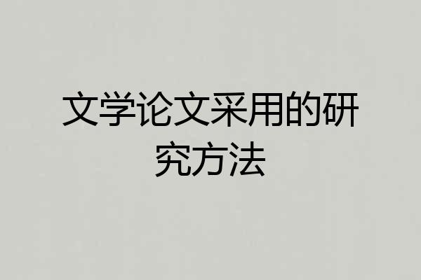 文学论文采用的研究方法