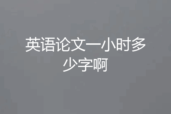 英语论文一小时多少字啊