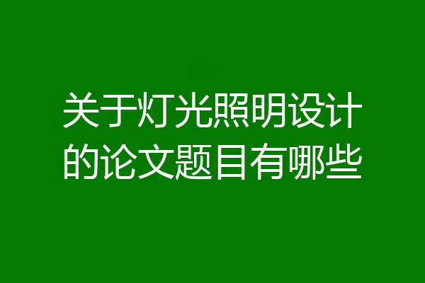 关于灯光照明设计的论文题目有哪些