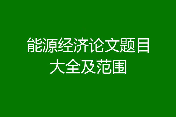 能源经济论文题目大全及范围