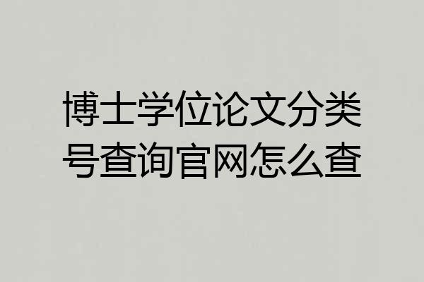 博士学位论文分类号查询官网怎么查