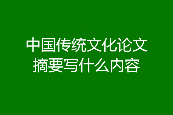 中国传统文化论文摘要写什么内容