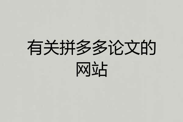 有关拼多多论文的网站