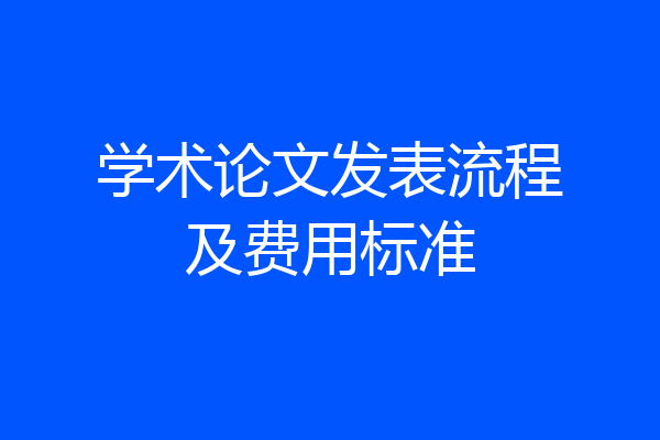 学术论文发表流程及费用标准